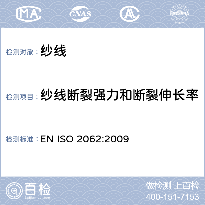纱线断裂强力和断裂伸长率 EN ISO 2062 纺织品 卷装纱 单根的测定 :2009