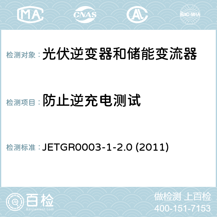 防止逆充电测试 光伏发电系统特殊要求 JETGR0003-1-2.0 (2011) 3.2.4