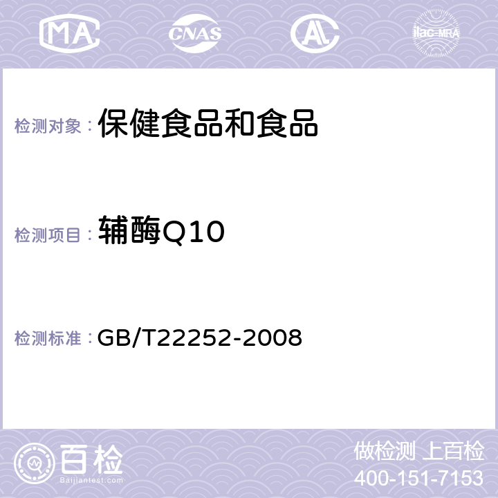 辅酶Q10 食品中辅酶Q10的测定 GB/T22252-2008