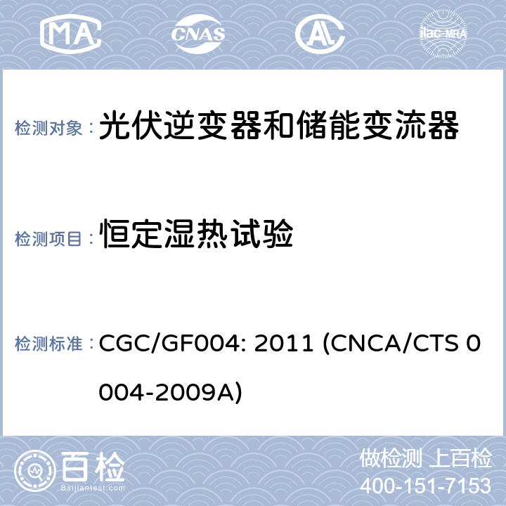 恒定湿热试验 并网光伏逆变器技术规范 CGC/GF004: 2011 (CNCA/CTS 0004-2009A) 6.13.3