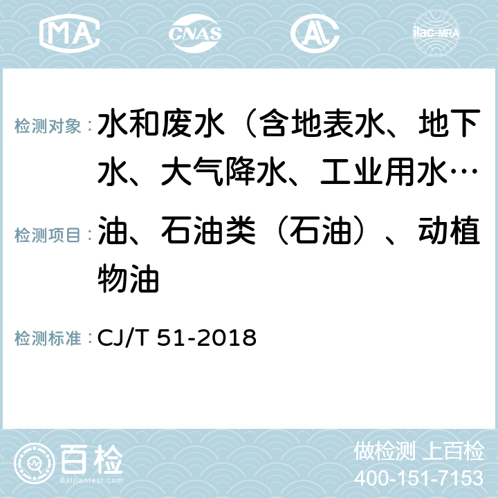 油、石油类（石油）、动植物油 城镇污水水质标准检验方法 CJ/T 51-2018 15