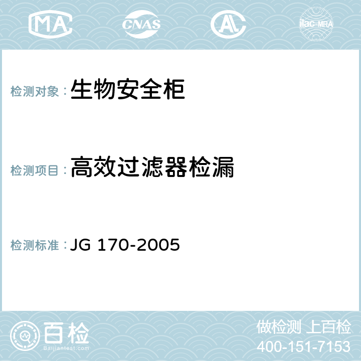 高效过滤器检漏 生物安全柜 JG 170-2005 5.6