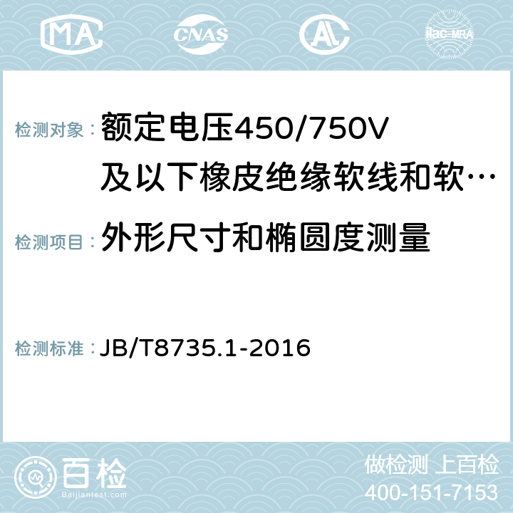 外形尺寸和椭圆度测量 JB/T 8735.1-2016 额定电压450/750 V及以下橡皮绝缘软线和软电缆 第1部分:一般要求