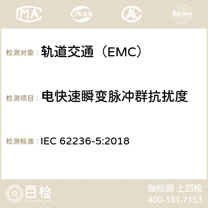 电快速瞬变脉冲群抗扰度 轨道交通 电磁兼容 第5部分:地面供电装置和设备的发射与抗扰度 IEC 62236-5:2018