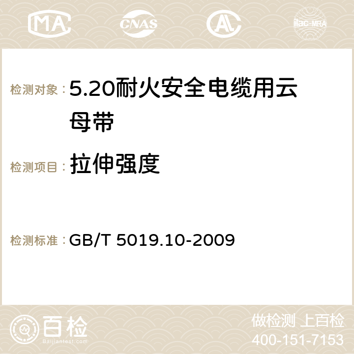 拉伸强度 以云母为基的绝缘材料 第10部分：耐火安全电缆用云母带 GB/T 5019.10-2009 5.8