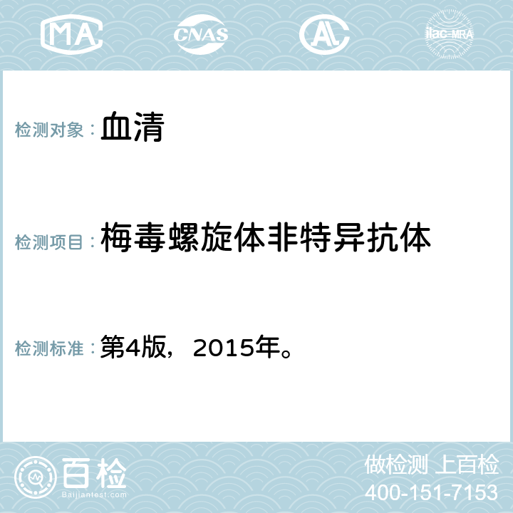 梅毒螺旋体非特异抗体 《全国临床检验操作规程》 第4版，2015年。 第三篇第四章第七节第二点