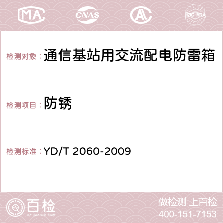 防锈 通信基站用交流配电防雷箱 YD/T 2060-2009 6.18