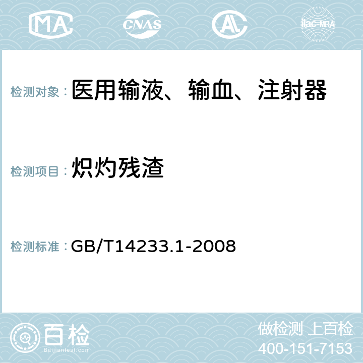 炽灼残渣 医用输血、输液、注射器具检测方法 第1部分:化学分析方法 GB/T14233.1-2008