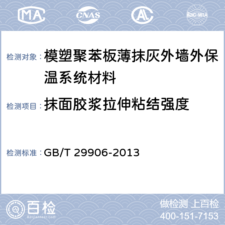 抹面胶浆拉伸粘结强度 《模塑聚苯板薄抹灰外墙外保温系统材料》 GB/T 29906-2013 （6.6.1）