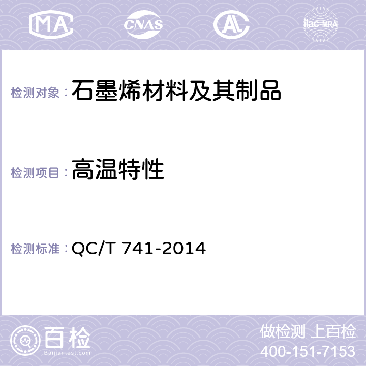 高温特性 车用超级电容器 QC/T 741-2014 6.2.9