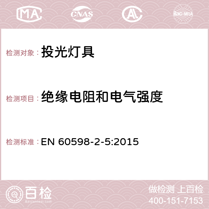 绝缘电阻和电气强度 灯具 第2-5部分:特殊要求 投光灯具 EN 60598-2-5:2015 5.14