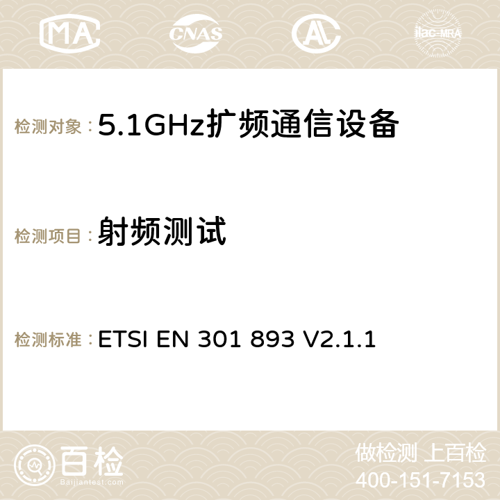 射频测试 《宽带无线接入网(BRAN)；5 GHz高性能RLAN；在R&TTE导则第3.2章下调和EN的基本要求》 ETSI EN 301 893 V2.1.1 4，5