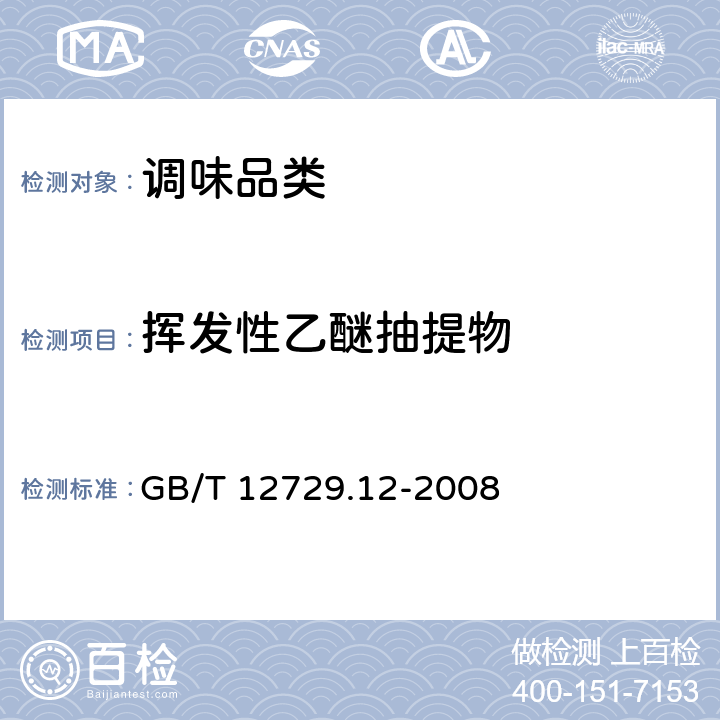 挥发性乙醚抽提物 香辛料和调味品 不挥发性乙醚抽提物的测定 GB/T 12729.12-2008