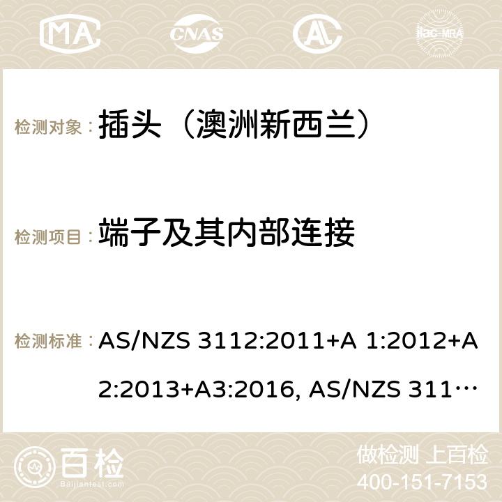 端子及其内部连接 认可和试验规范-插头和插座 AS/NZS 3112:2011+A 1:2012+A2:2013+A3:2016, AS/NZS 3112:2017 2.1