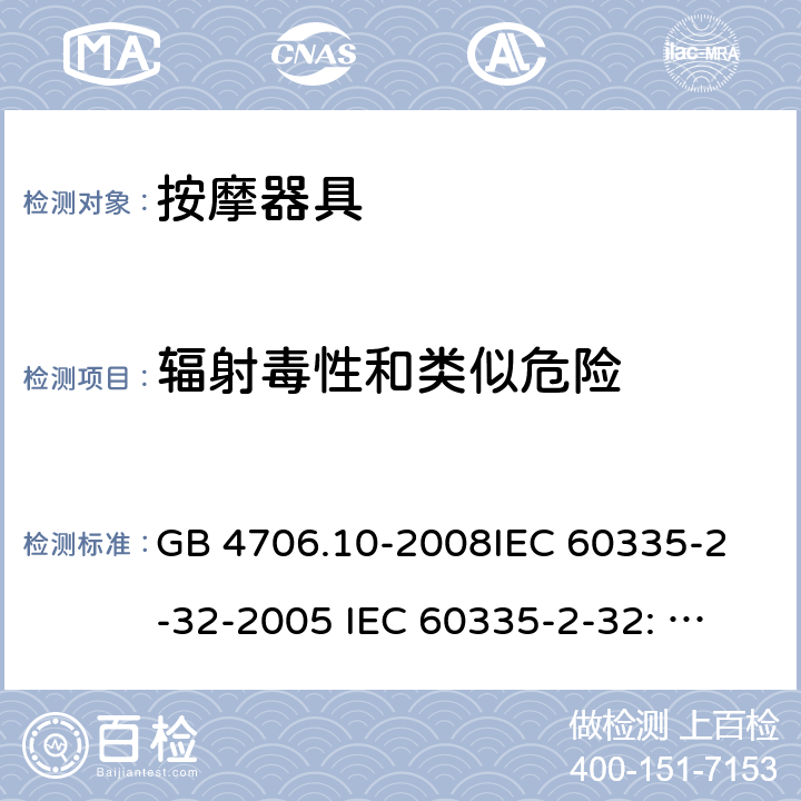 辐射毒性和类似危险 GB 4706.10-2008 家用和类似用途电器的安全 按摩器具的特殊要求