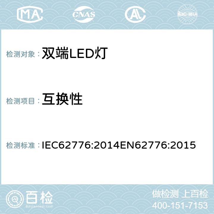 互换性 双端LED灯（替换直管形荧光灯用）安全要求 IEC62776:2014
EN62776:2015 6