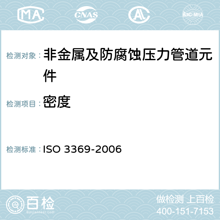 密度 不渗透性烧结金属材料和硬质合金 密度的测定 ISO 3369-2006