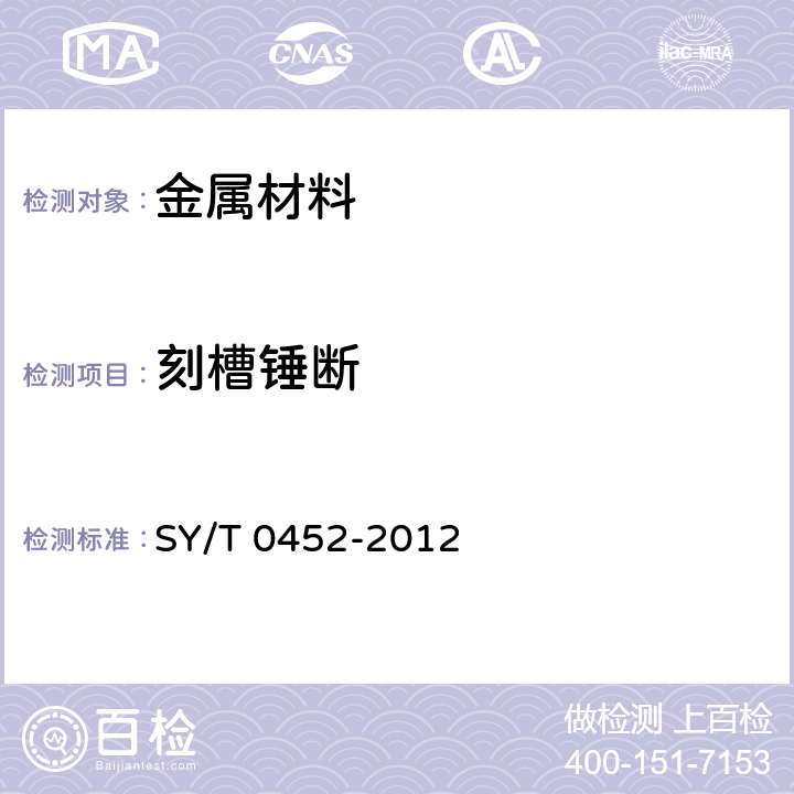 刻槽锤断 《石油天然气金属管道焊接工艺评定》 SY/T 0452-2012 5.2.6