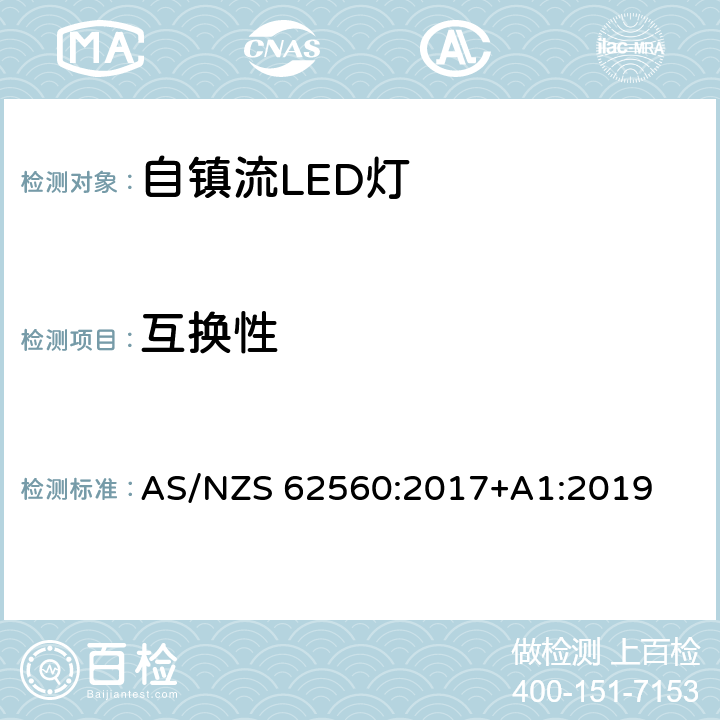 互换性 普通照明用50V以上自镇流LED灯　安全要求 AS/NZS 62560:2017+A1:2019 条款 6