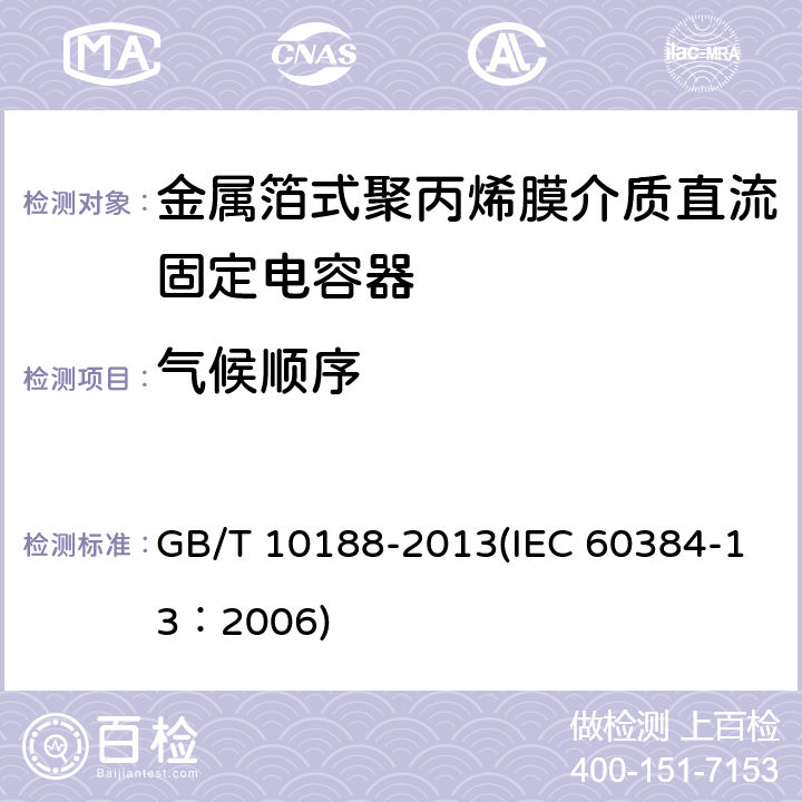 气候顺序 电子设备用固定电容器 第13部分：分规范 金属箔式聚丙烯膜介质直流固定电容器 GB/T 10188-2013(IEC 60384-13：2006) 4.10