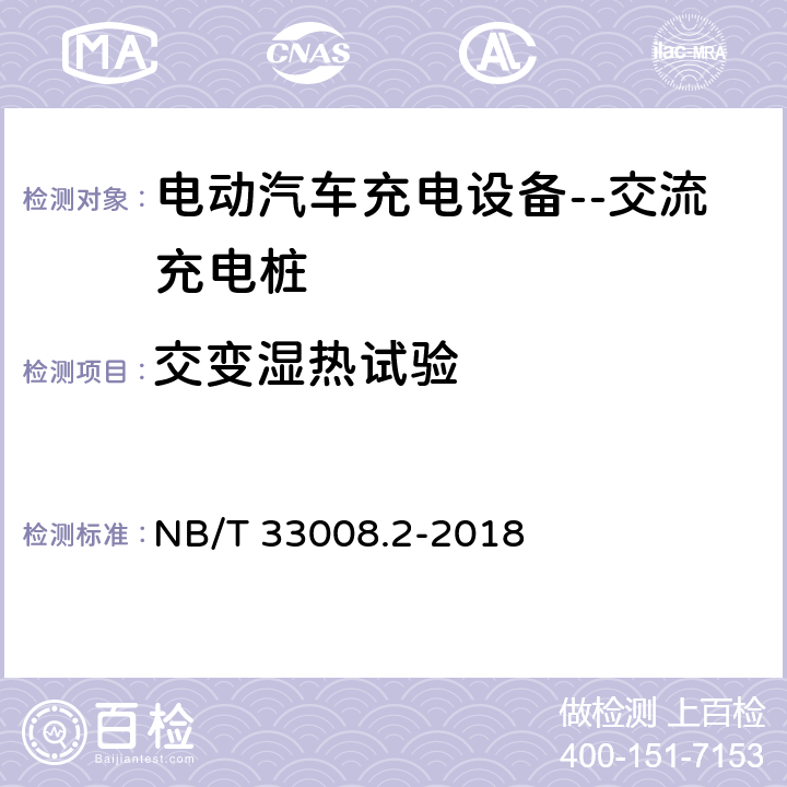 交变湿热试验 电动汽车充电设备检验试验规范 第2部分：交流充电桩 NB/T 33008.2-2018 5.22