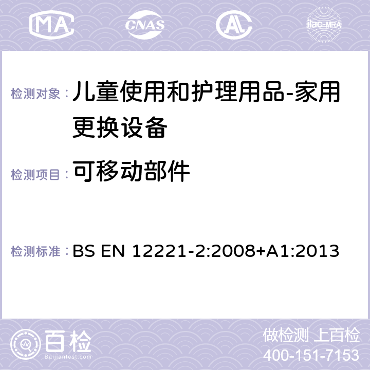 可移动部件 儿童使用和护理用品-家用更换设备 第二部分：测试方法 BS EN 12221-2:2008+A1:2013 5.4