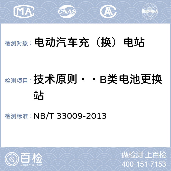 技术原则——B类电池更换站 电动汽车充换电设施建设技术导则 NB/T 33009-2013 3.4