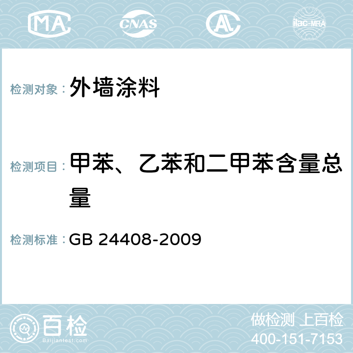 甲苯、乙苯和二甲苯含量总量 建筑用外墙涂料中有害物质限量 GB 24408-2009 附录D