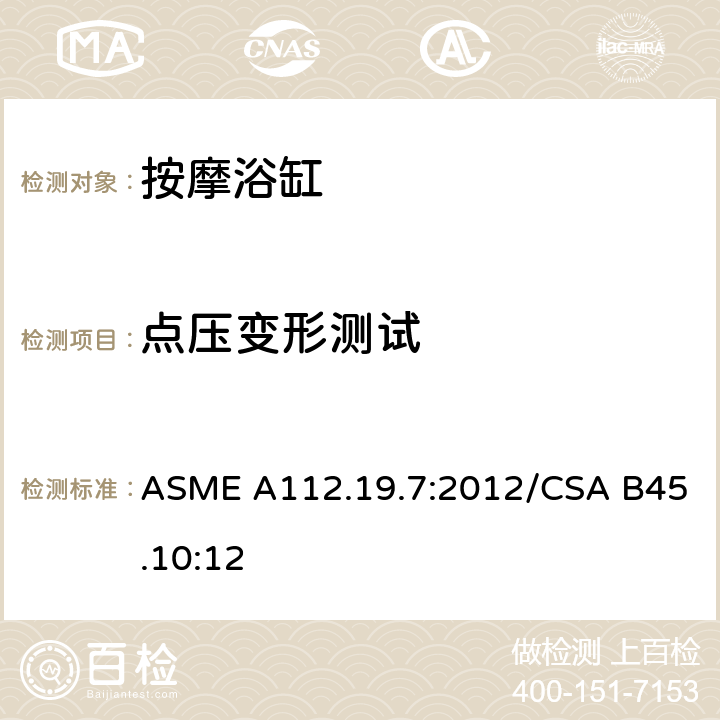 点压变形测试 按摩浴缸 ASME A112.19.7:2012/CSA B45.10:12 5.3.4
