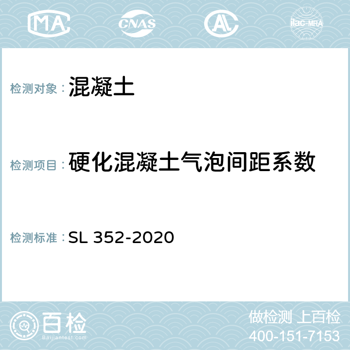 硬化混凝土气泡间距系数 SL/T 352-2020 水工混凝土试验规程(附条文说明)