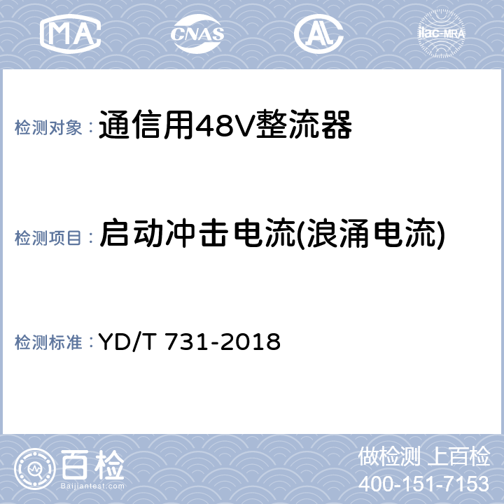 启动冲击电流(浪涌电流) 通信用48V整流器 YD/T 731-2018 5.10