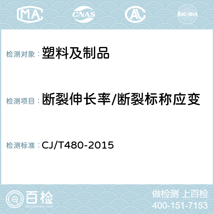 断裂伸长率/断裂标称应变 高密度聚乙烯外护管聚氨酯发泡预制直埋保温复合塑料管 CJ/T480-2015 7.1.3.4