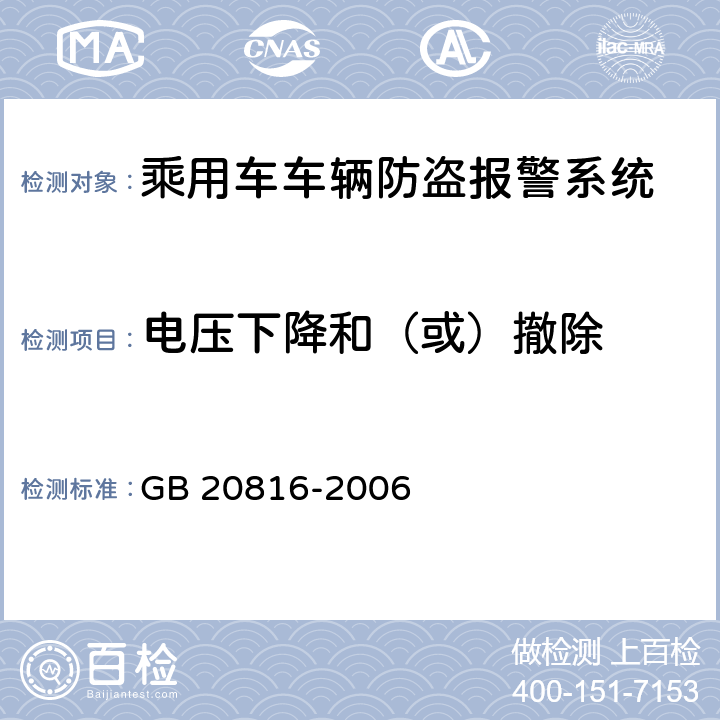 电压下降和（或）撤除 车辆防盗报警系统 乘用车 GB 20816-2006 5.3.1.4