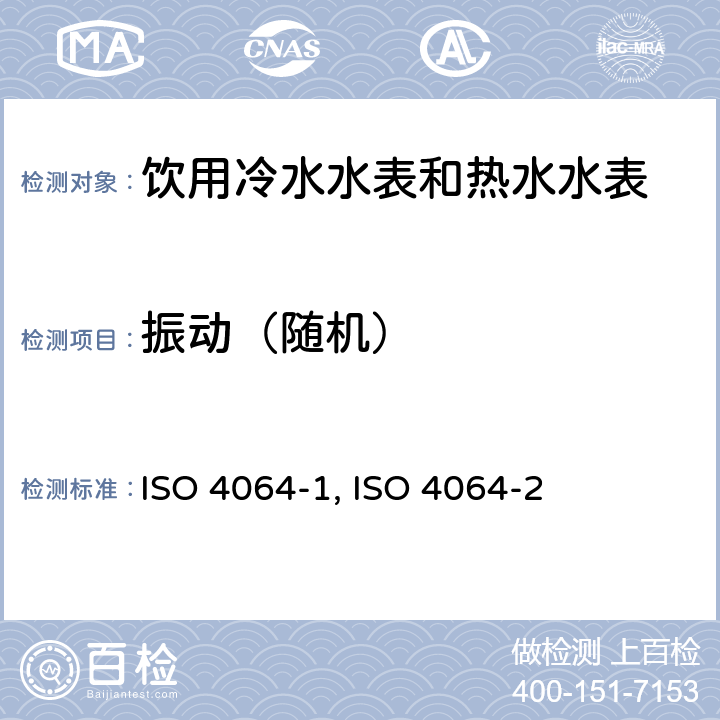 振动（随机） 饮用冷水水表和热水水表 第1部分 计量和技术要求 ISO 4064-1:2014（E） A.5；饮用冷水水表和热水水表 第2部分 试验方法 ISO 4064-2:2014（E） 8.6