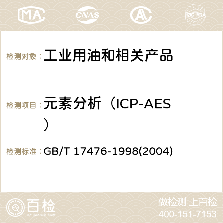 元素分析（ICP-AES） 使用过的润滑油中添加剂元素、磨损金属和污染物以及基础油中某些元素测定法(电感耦合等离子体发射光谱法) GB/T 17476-1998(2004)