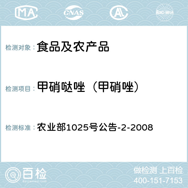 甲硝哒唑（甲硝唑） 动物性食品中甲硝唑、地美硝唑及其代谢物残留检测 液相色谱-串联质谱法 农业部1025号公告-2-2008