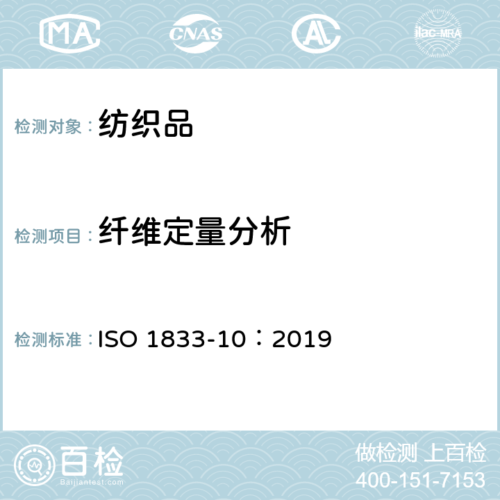 纤维定量分析 纺织品 定量化学分析 第10部分：三醋酯纤维或聚乳酸纤维和其它纤维的混合物（二氯甲烷法） ISO 1833-10：2019