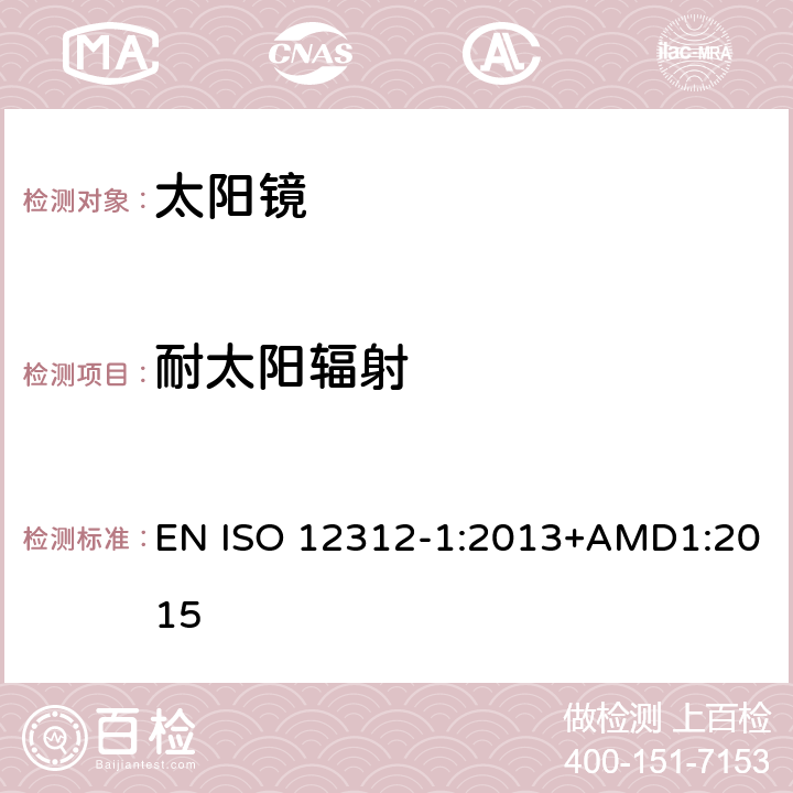 耐太阳辐射 眼面部防护-太阳镜和相关产品-第一部分:通用太阳镜 EN ISO 12312-1:2013+AMD1:2015 8