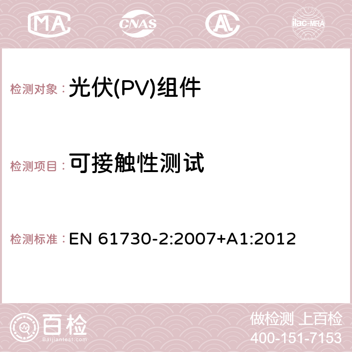 可接触性测试 光伏（PV）组件安全鉴定第二部分 实验要求 EN 61730-2:2007+A1:2012 MST 11