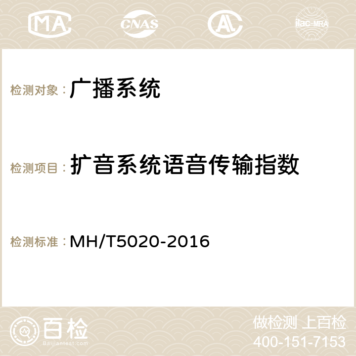 扩音系统语音传输指数 T 5020-2016 民用运输机场航站楼广播系统工程设计规范 MH/T5020-2016 5.7