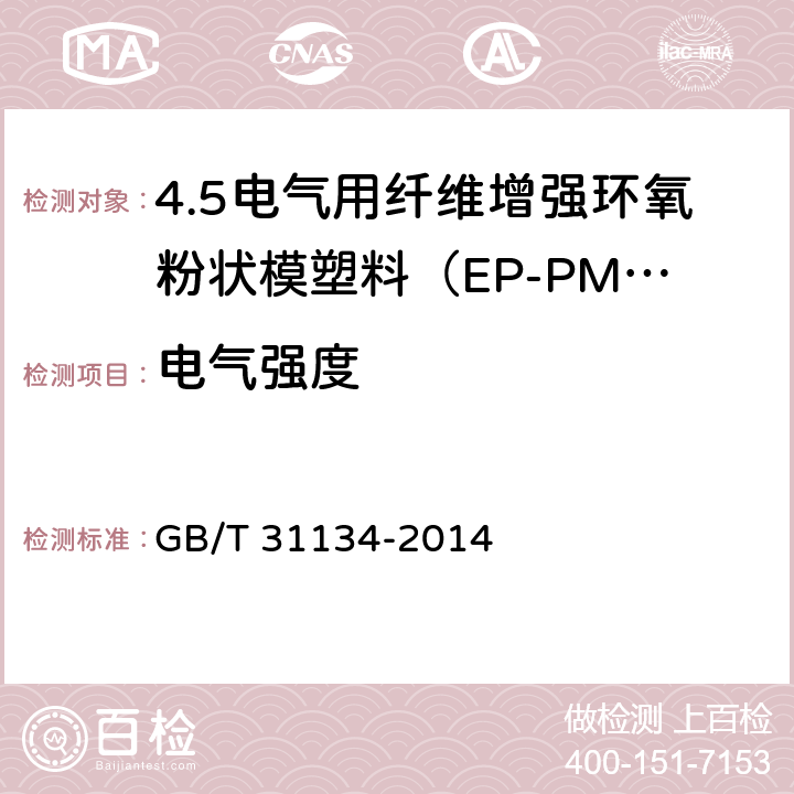 电气强度 电气用纤维增强环氧粉状模塑料（EP-PMC） GB/T 31134-2014 7.9