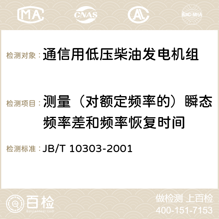 测量（对额定频率的）瞬态频率差和频率恢复时间 工频柴油发电机组技术条件 JB/T 10303-2001