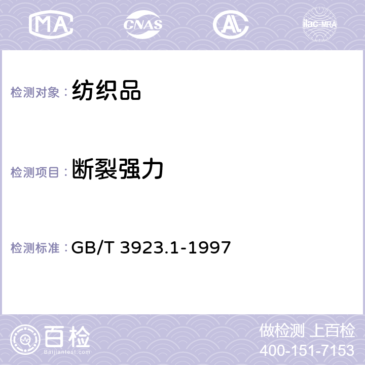 断裂强力 纺织品 织物拉伸性能 第1部分：断裂强力和断裂伸长率的测定 条样法 GB/T 3923.1-1997