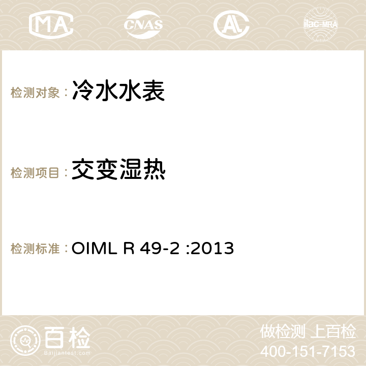 交变湿热 饮用冷水水表和热水水表 第2部分：试验方法 OIML R 49-2 :2013 8.4