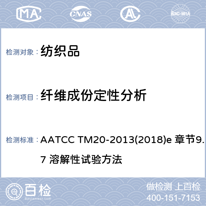 纤维成份定性分析 纤维分析：定性 AATCC TM20-2013(2018)e 章节9.7 溶解性试验方法