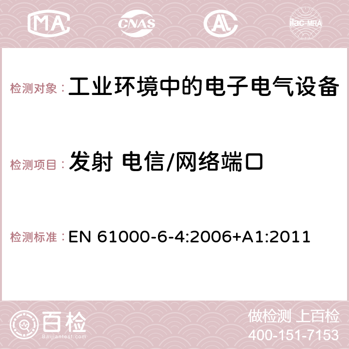 发射 电信/网络端口 电磁兼容 通用标准 工业环境中的发射 EN 61000-6-4:2006+A1:2011 11