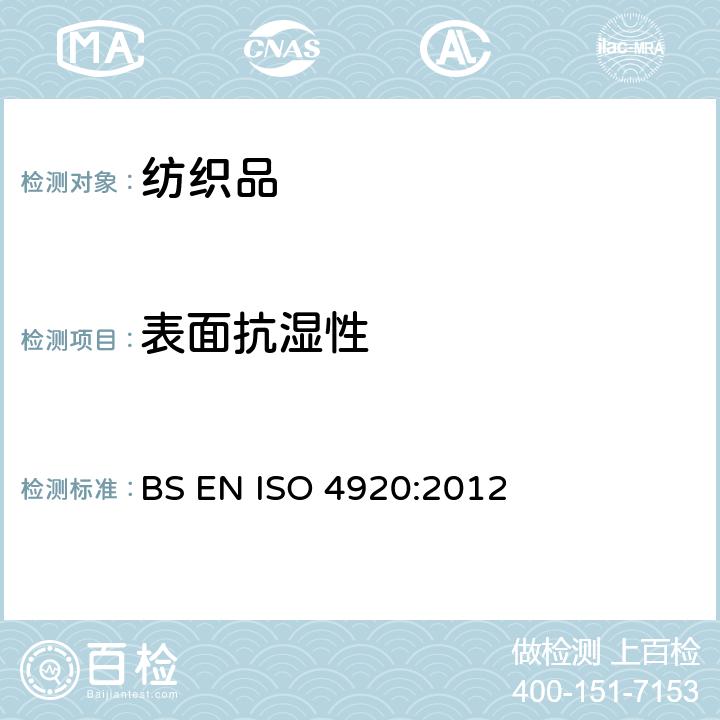 表面抗湿性 纺织品 织物抗表面沾湿(喷淋试验)性的测定 BS EN ISO 4920:2012
