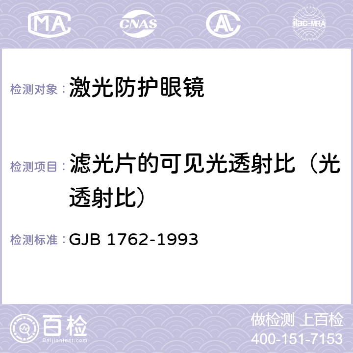 滤光片的可见光透射比（光透射比） 激光防护眼镜生理卫生防护要求 GJB 1762-1993 5.1.2