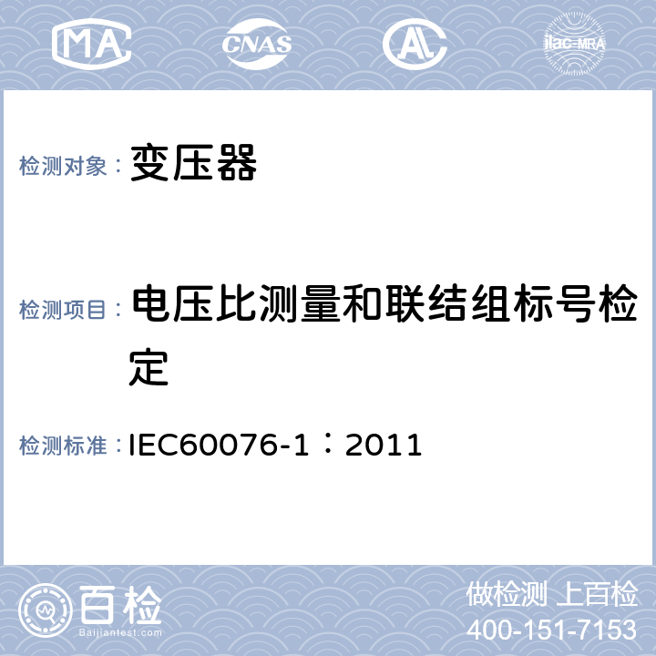 电压比测量和联结组标号检定 电力变压器 第1部分：总则 IEC60076-1：2011 11.3