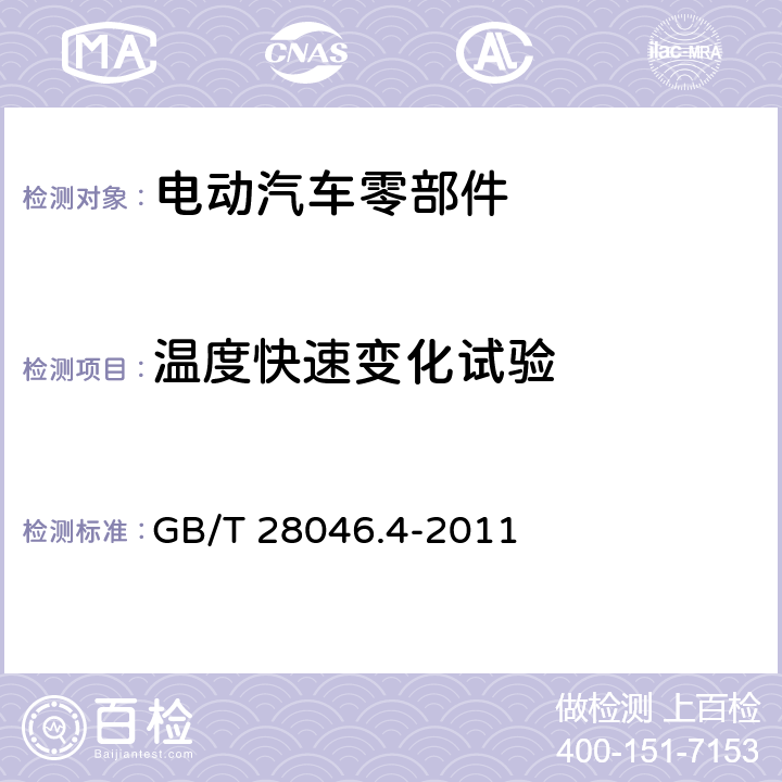 温度快速变化试验 道路车辆 电气及电子设备的环境条件和试验 第4部分:气候负荷 GB/T 28046.4-2011 5.3.2